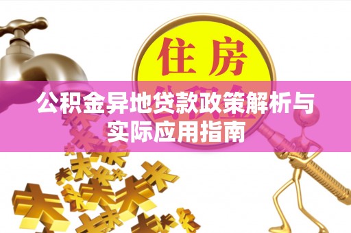 台南公积金异地贷款政策解析与实际应用指南