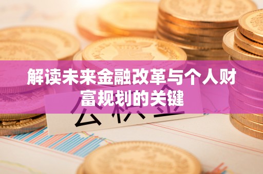 台南解读未来金融改革与个人财富规划的关键