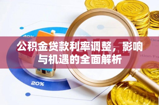 台南公积金贷款利率调整，影响与机遇的全面解析