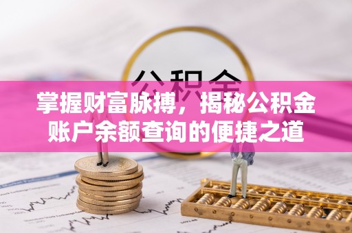 台南掌握财富脉搏，揭秘公积金账户余额查询的便捷之道