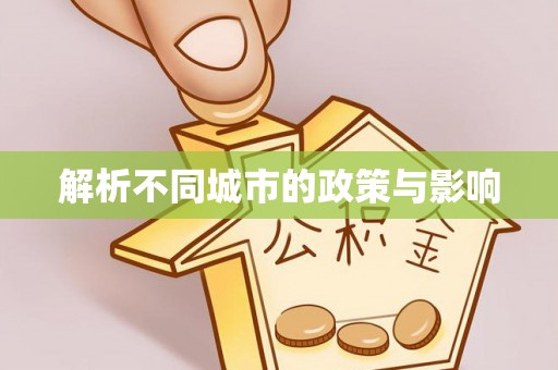 台南解析不同城市的政策与影响