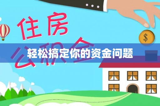 台南轻松搞定你的资金问题