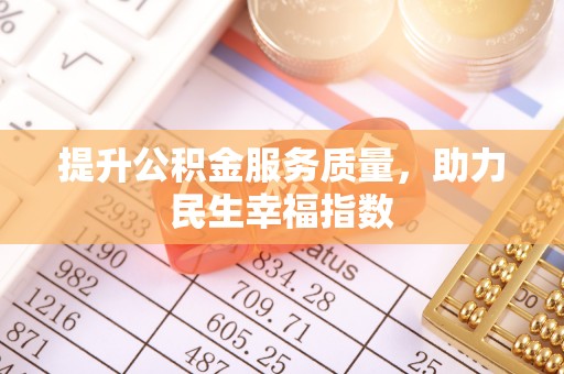 台南提升公积金服务质量，助力民生幸福指数