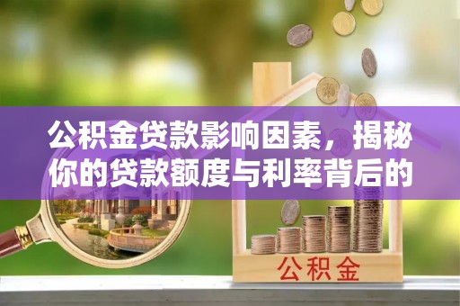 台南公积金贷款影响因素，揭秘你的贷款额度与利率背后的秘密