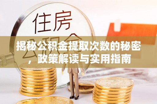 台南揭秘公积金提取次数的秘密，政策解读与实用指南