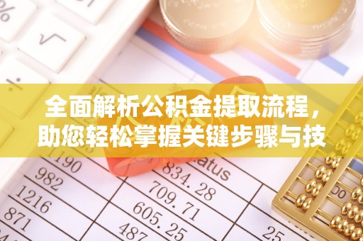 台南全面解析公积金提取流程，助您轻松掌握关键步骤与技巧