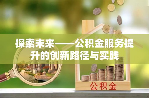 台南探索未来——公积金服务提升的创新路径与实践