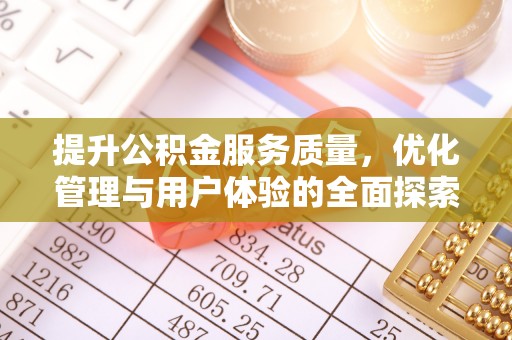 台南提升公积金服务质量，优化管理与用户体验的全面探索