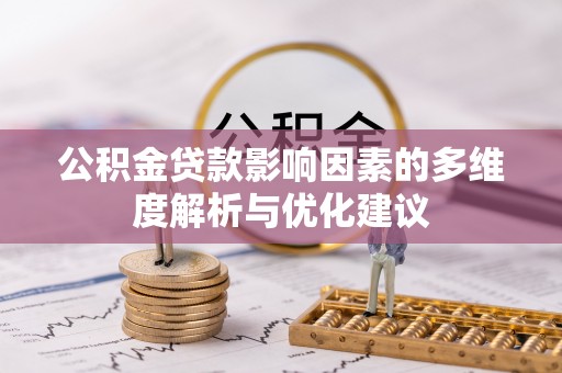 台南公积金贷款影响因素的多维度解析与优化建议