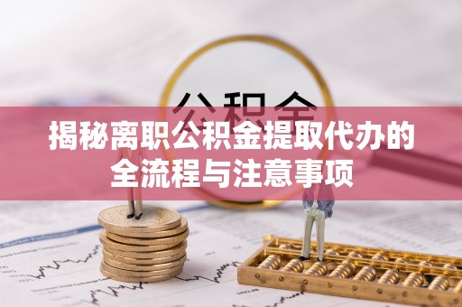 台南揭秘离职公积金提取代办的全流程与注意事项