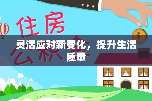 台南灵活应对新变化，提升生活质量