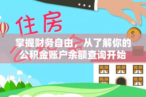 台南掌握财务自由，从了解你的公积金账户余额查询开始