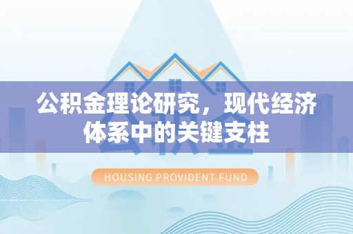 台南公积金理论研究，现代经济体系中的关键支柱