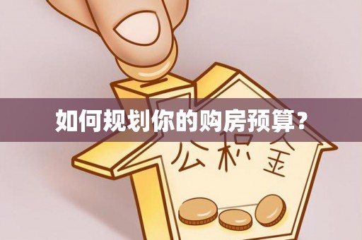 台南如何规划你的购房预算？