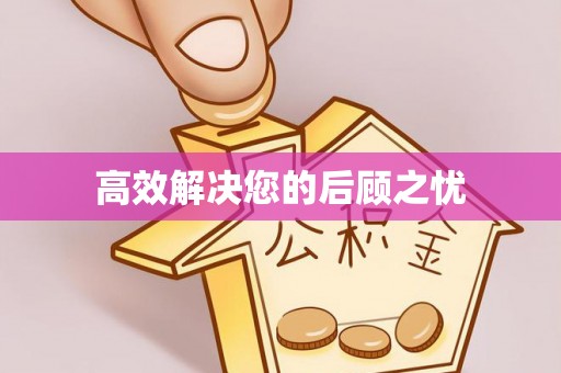 台南高效解决您的后顾之忧