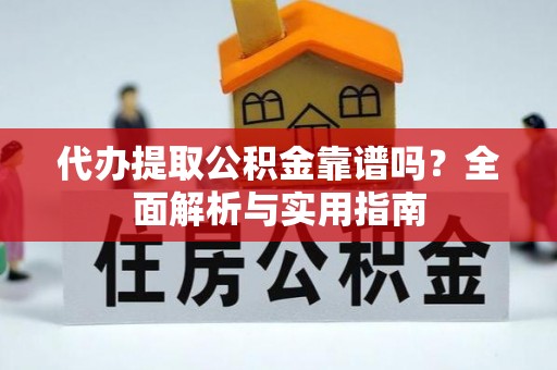 台南代办提取公积金靠谱吗？全面解析与实用指南