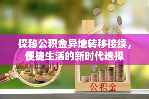 台南探秘公积金异地转移接续，便捷生活的新时代选择