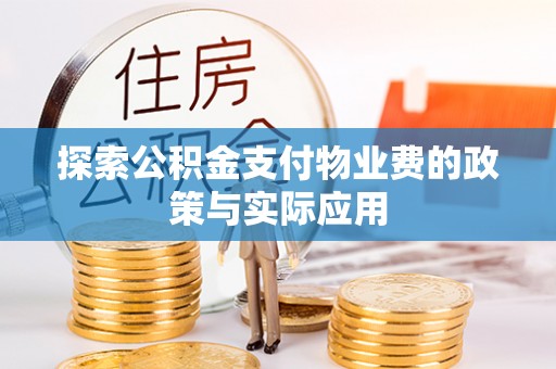 台南探索公积金支付物业费的政策与实际应用