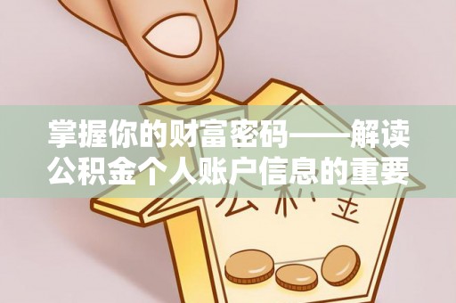 台南掌握你的财富密码——解读公积金个人账户信息的重要性