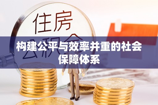台南构建公平与效率并重的社会保障体系