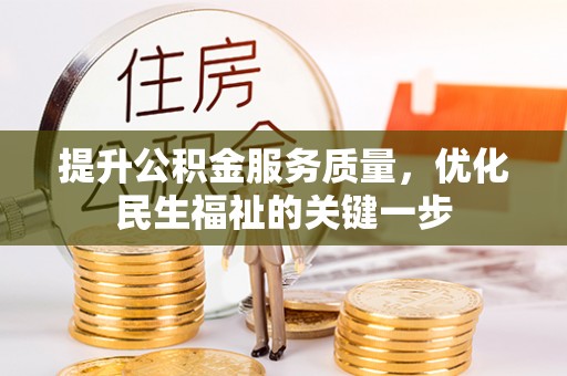 台南提升公积金服务质量，优化民生福祉的关键一步