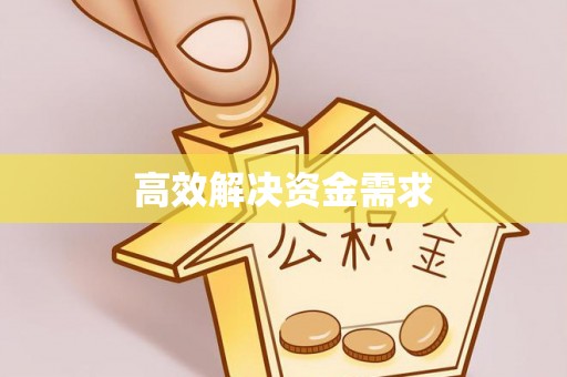 台南高效解决资金需求