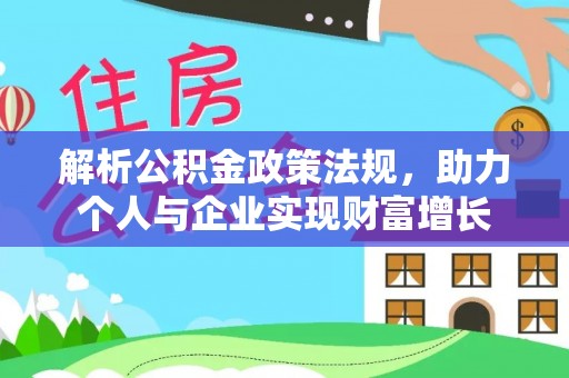 台南解析公积金政策法规，助力个人与企业实现财富增长