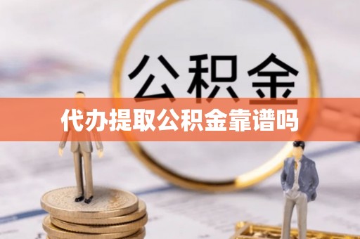 台南代办提取公积金靠谱吗