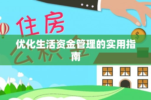 台南优化生活资金管理的实用指南