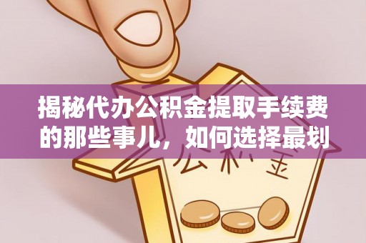 台南揭秘代办公积金提取手续费的那些事儿，如何选择最划算的服务？