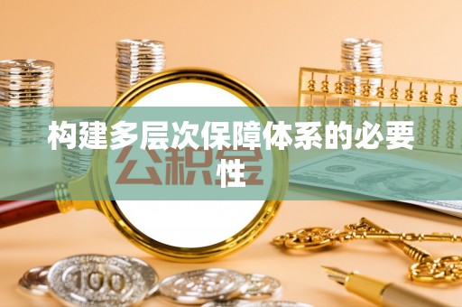 台南构建多层次保障体系的必要性