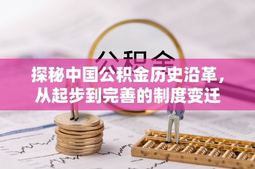 台南探秘中国公积金历史沿革，从起步到完善的制度变迁