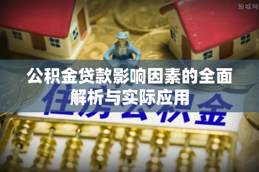 台南公积金贷款影响因素的全面解析与实际应用