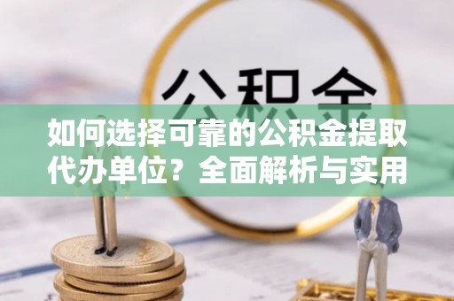 台南如何选择可靠的公积金提取代办单位？全面解析与实用指南