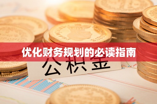 台南优化财务规划的必读指南
