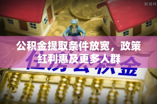 台南公积金提取条件放宽，政策红利惠及更多人群