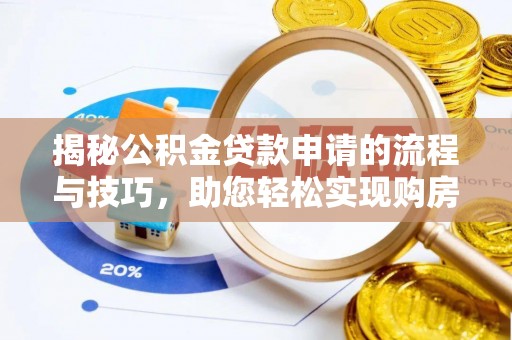 台南揭秘公积金贷款申请的流程与技巧，助您轻松实现购房梦