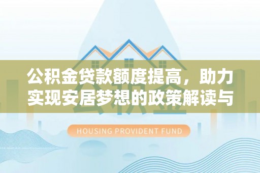 台南公积金贷款额度提高，助力实现安居梦想的政策解读与未来展望