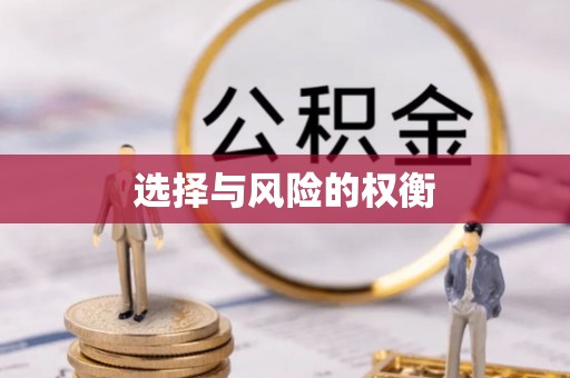 台南选择与风险的权衡