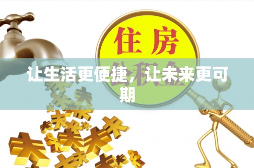 台南让生活更便捷，让未来更可期