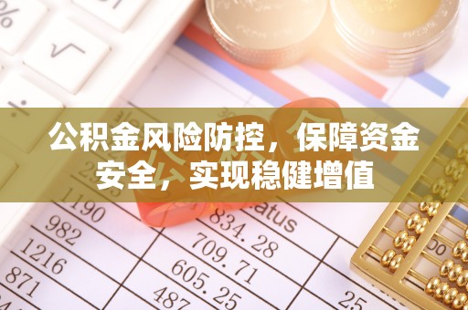台南公积金风险防控，保障资金安全，实现稳健增值