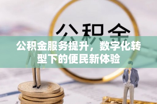 台南公积金服务提升，数字化转型下的便民新体验