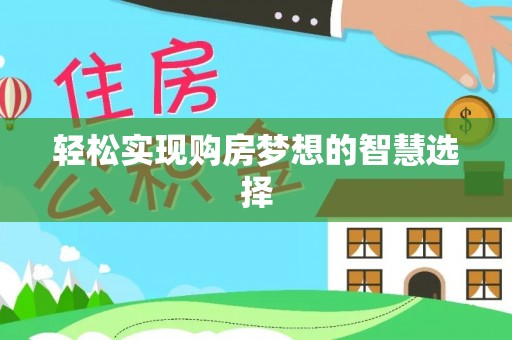 台南轻松实现购房梦想的智慧选择
