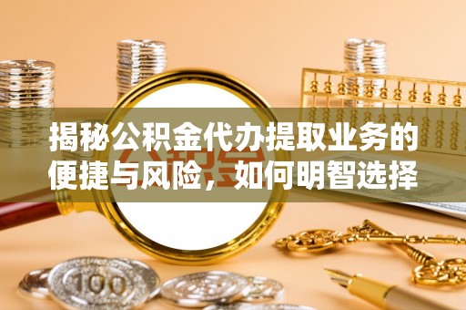 台南揭秘公积金代办提取业务的便捷与风险，如何明智选择？