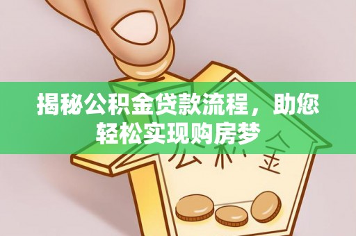 台南揭秘公积金贷款流程，助您轻松实现购房梦