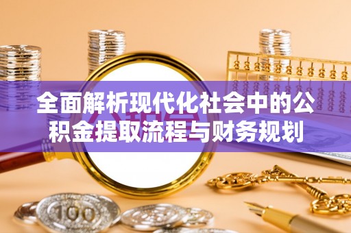 台南全面解析现代化社会中的公积金提取流程与财务规划