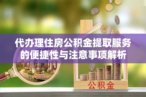 台南代办理住房公积金提取服务的便捷性与注意事项解析