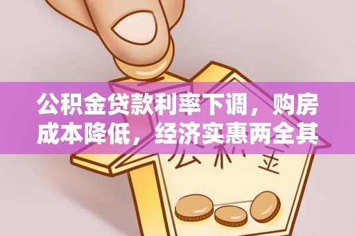台南公积金贷款利率下调，购房成本降低，经济实惠两全其美