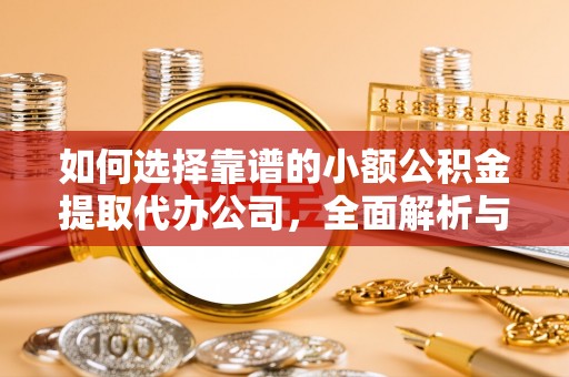 台南如何选择靠谱的小额公积金提取代办公司，全面解析与实用指南