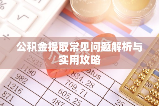台南公积金提取常见问题解析与实用攻略